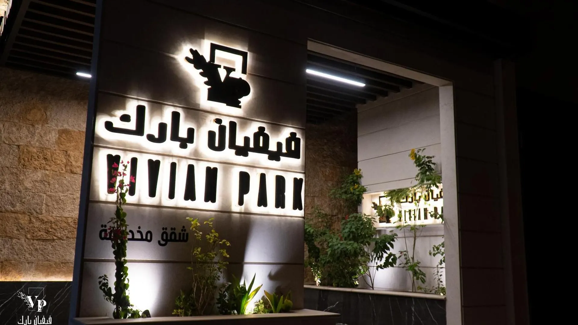 Vivian Park Al-Aziziya Aparthotel Riyadh